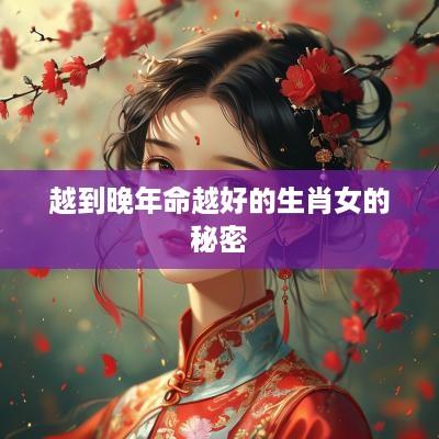 越到晚年命越好的生肖女的秘密