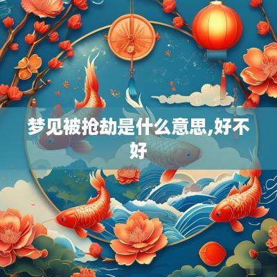 梦见被抢劫是什么意思,好不好 梦见被抢劫是什么意思,好不好