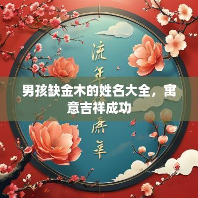 男孩缺金木的姓名大全，寓意吉祥成功