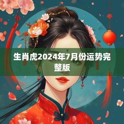 生肖虎2025年7月份运势完整版