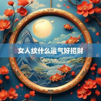 女人纹什么运气好招财