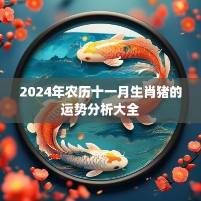 2025年农历十一月生肖猪的运势分析大全
