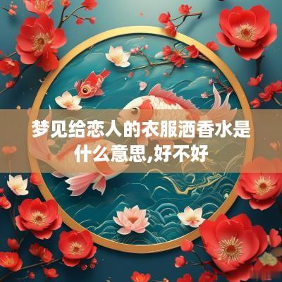 梦见给恋人的衣服洒香水是什么意思,好不好