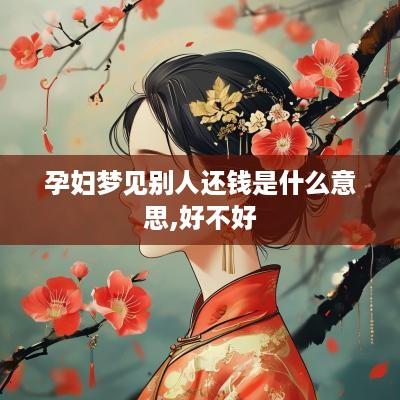 孕妇梦见别人还钱是什么意思,好不好