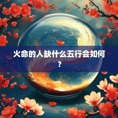 火命的人缺什么五行会如何？