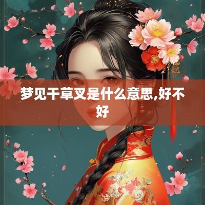 梦见干草叉是什么意思,好不好