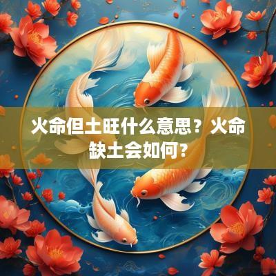 火命但土旺什么意思？火命缺土会如何？
