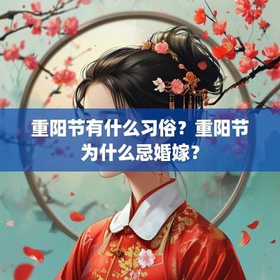 重阳节有什么习俗？重阳节为什么忌婚嫁？