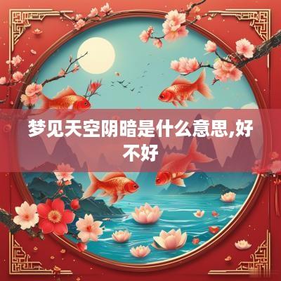 梦见天空阴暗是什么意思,好不好