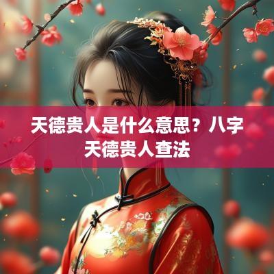 天德贵人是什么意思？八字天德贵人查法