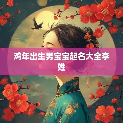 鸡年出生男宝宝起名大全李姓