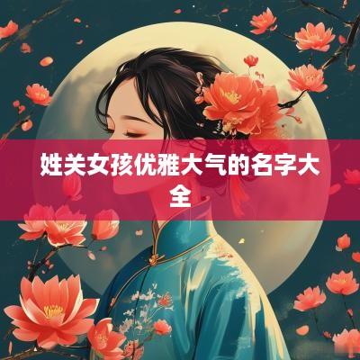 姓关女孩优雅大气的名字大全