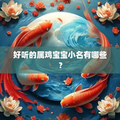 好听的属鸡宝宝小名有哪些？