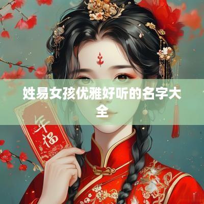 姓易女孩优雅好听的名字大全