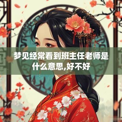 梦见经常看到班主任老师是什么意思,好不好