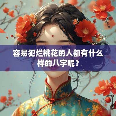 容易犯烂桃花的人都有什么样的八字呢？