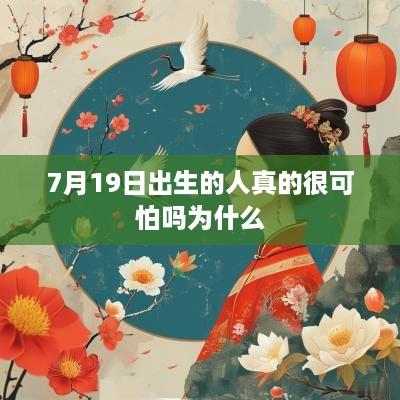 7月19日出生的人真的很可怕吗为什么