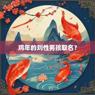 鸡年的刘性男孩取名？