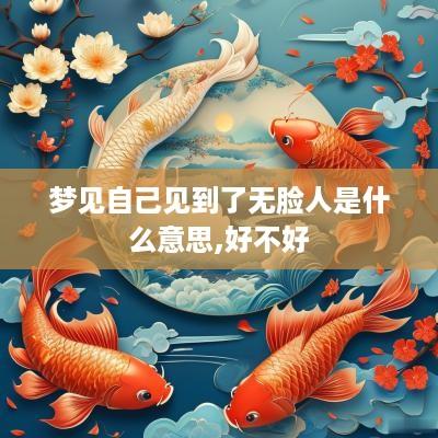梦见自己见到了无脸人是什么意思,好不好