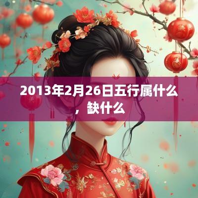 2013年2月26日五行属什么，缺什么