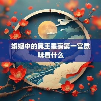 婚姻中的冥王星落第一宫意味着什么
