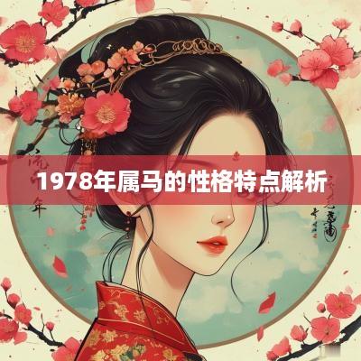 1978年属马的性格特点解析