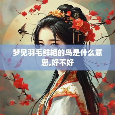 梦见羽毛鲜艳的鸟是什么意思,好不好