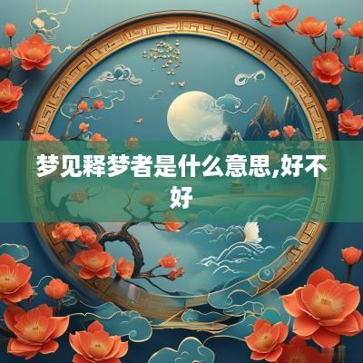 梦见释梦者是什么意思,好不好
