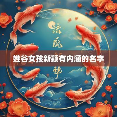 姓谷女孩新颖有内涵的名字