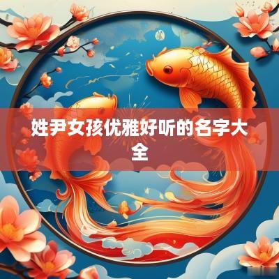 姓尹女孩优雅好听的名字大全