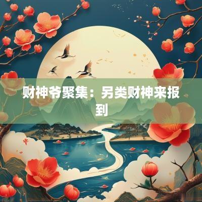 财神爷聚集：另类财神来报到