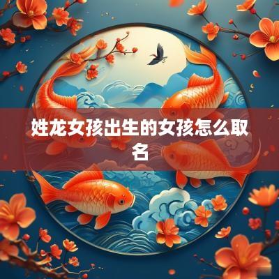姓龙女孩出生的女孩怎么取名