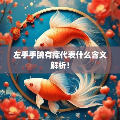 左手手腕有痣代表什么含义解析！