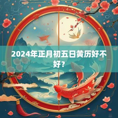 2025年正月初五日黄历好不好？