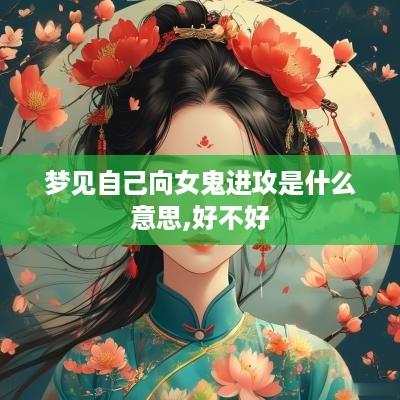 梦见自己向女鬼进攻是什么意思,好不好