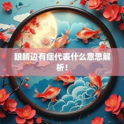 眼睛边有痣代表什么意思解析！