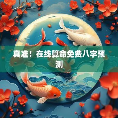 真准！在线算命免费八字预测