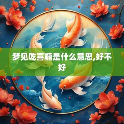 梦见吃喜糖是什么意思,好不好