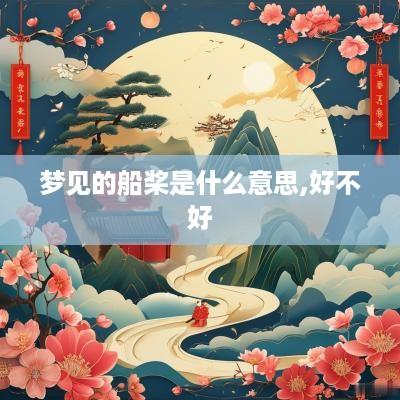 梦见的船桨是什么意思,好不好