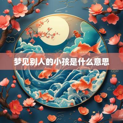 梦见别人的小孩是什么意思
