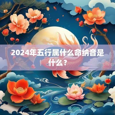 2025年五行属什么命纳音是什么？