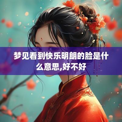 梦见看到快乐明朗的脸是什么意思,好不好