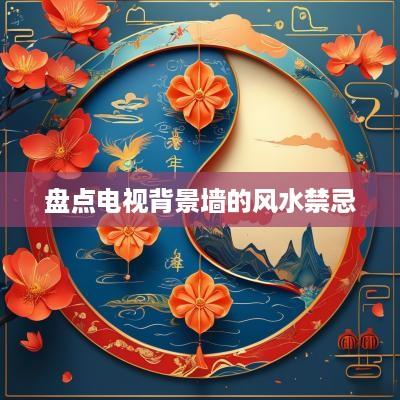 盘点电视背景墙的风水禁忌