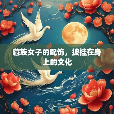 藏族女子的配饰，披挂在身上的文化