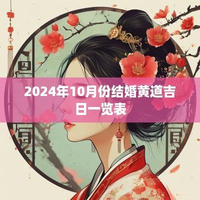 2025年10月份结婚黄道吉日一览表