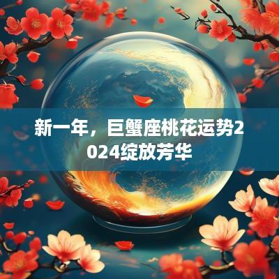 新一年，巨蟹座桃花运势2025绽放芳华