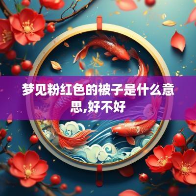 梦见粉红色的被子是什么意思,好不好