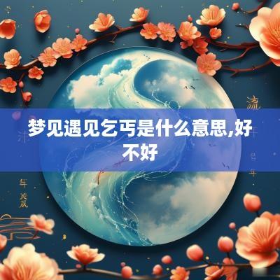 梦见遇见乞丐是什么意思,好不好