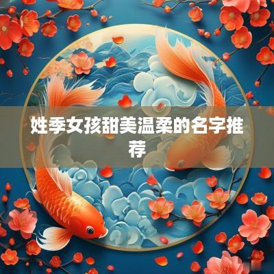 姓季女孩甜美温柔的名字推荐