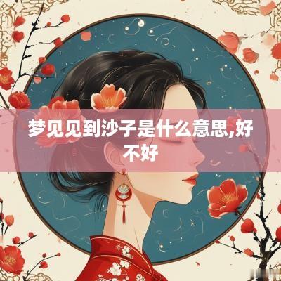 梦见见到沙子是什么意思,好不好